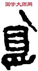 島,古磚文拓本 ,書法字典